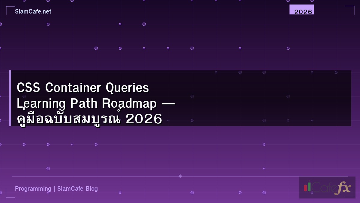 CSS Container Queries Learning Path Roadmap — คู่มือฉบับสมบูรณ์ 2026