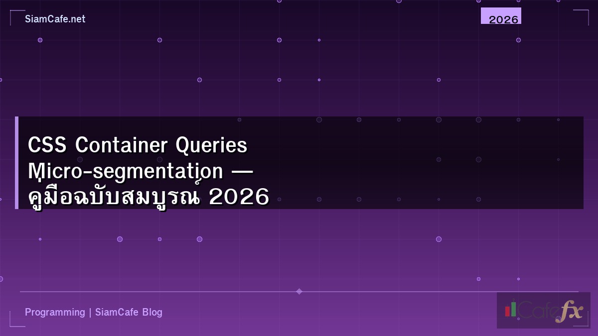 CSS Container Queries Micro-segmentation — คู่มือฉบับสมบูรณ์ 2026
