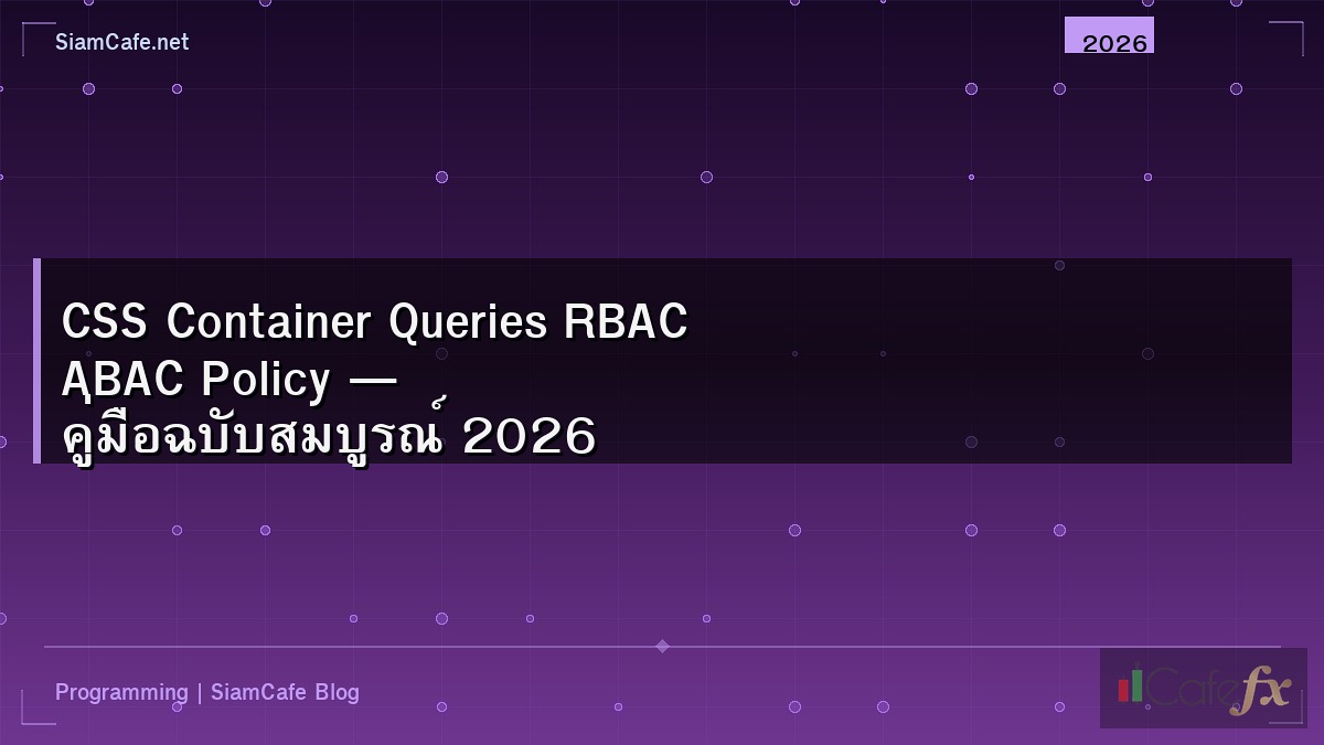 CSS Container Queries RBAC ABAC Policy — คู่มือฉบับสมบูรณ์ 2026