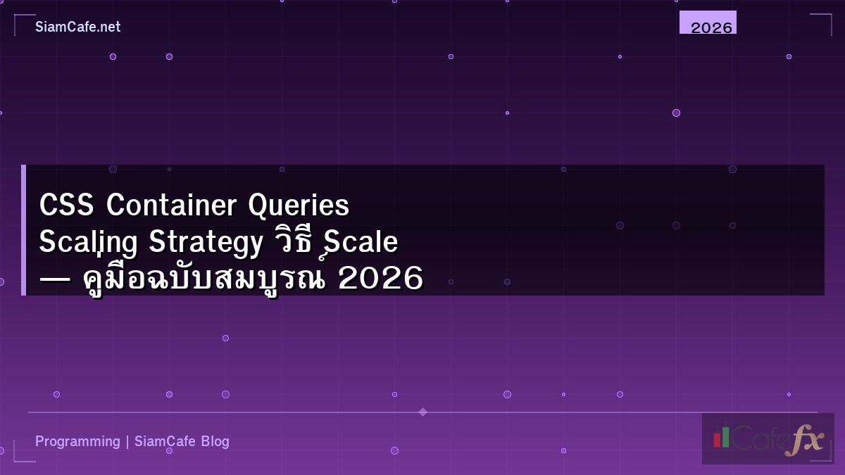 CSS Container Queries Scaling Strategy วิธี Scale — คู่มือฉบับสมบูรณ์ 2026