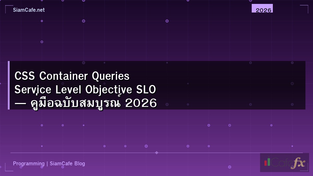 CSS Container Queries Service Level Objective SLO — คู่มือฉบับสมบูรณ์ 2026