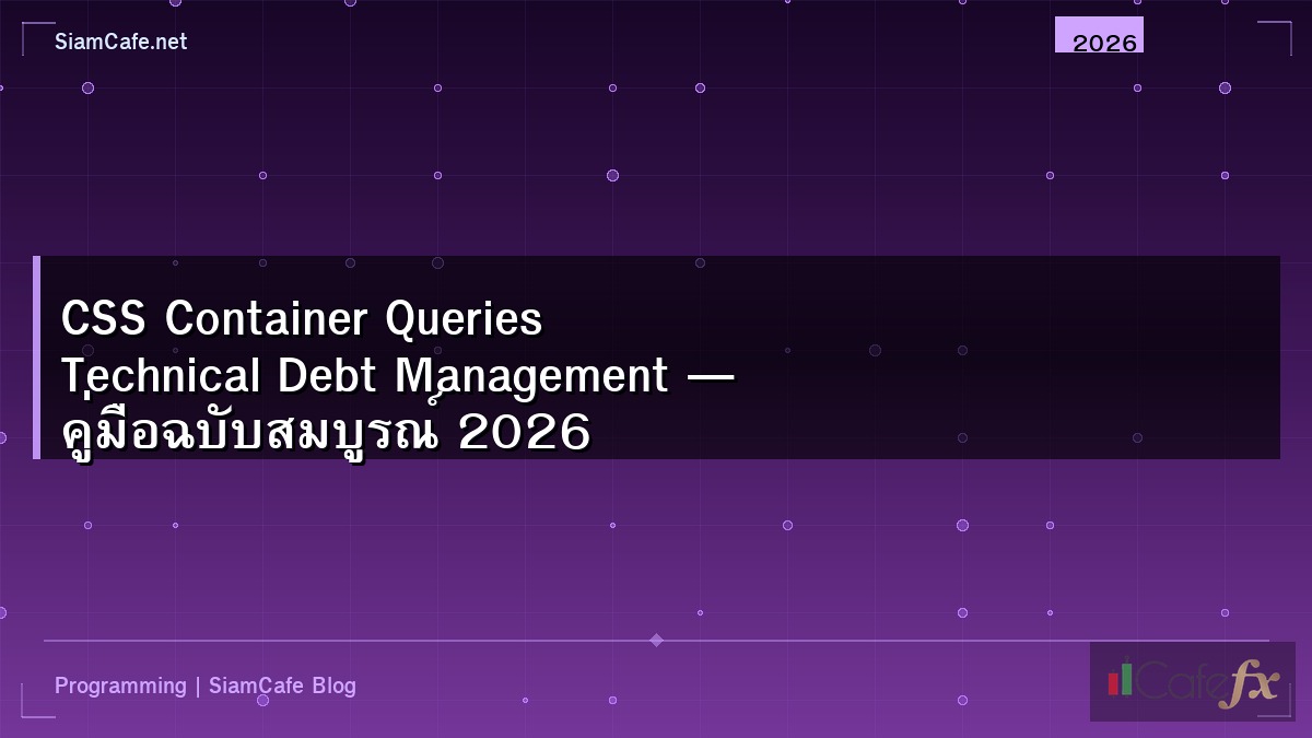 CSS Container Queries Technical Debt Management — คู่มือฉบับสมบูรณ์ 2026