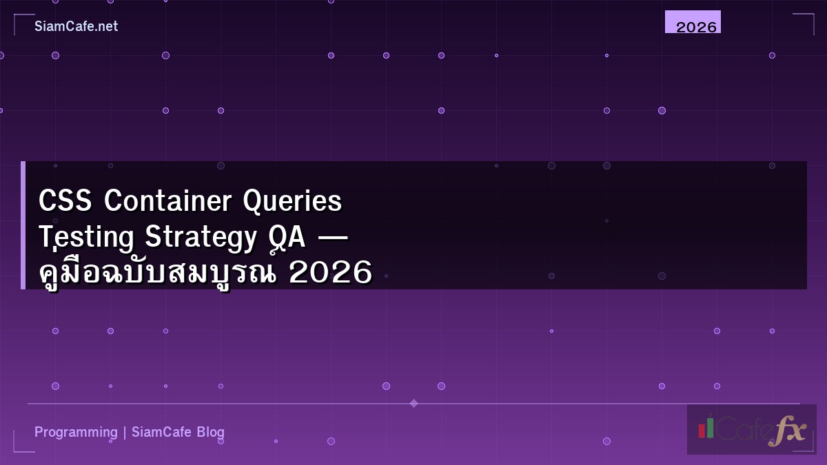 CSS Container Queries Testing Strategy QA — คู่มือฉบับสมบูรณ์ 2026