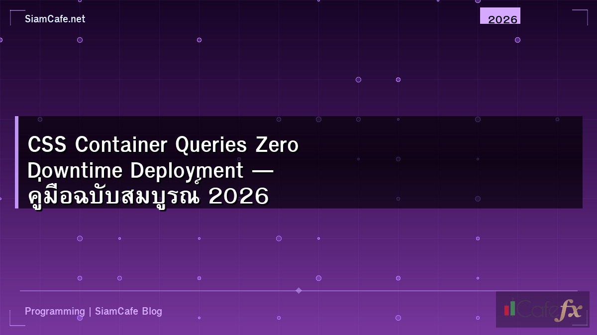 CSS Container Queries Zero Downtime Deployment — คู่มือฉบับสมบูรณ์ 2026