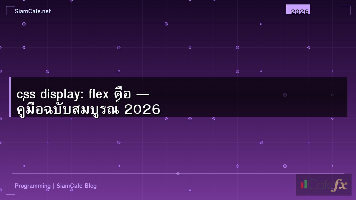 css display: flex คือ — คู่มือฉบับสมบูรณ์ 2026