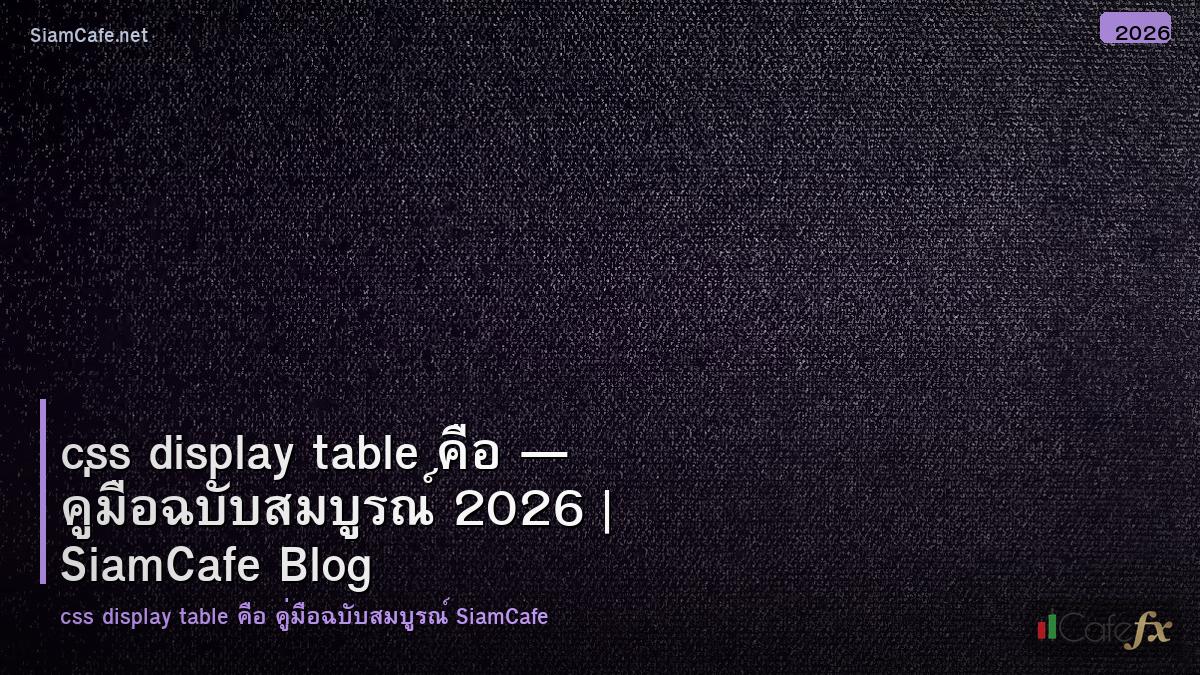 css display table คอ
