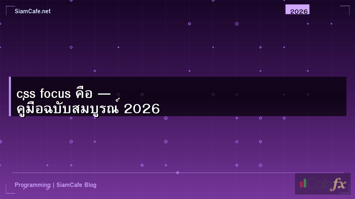 css focus คือ — คู่มือฉบับสมบูรณ์ 2026