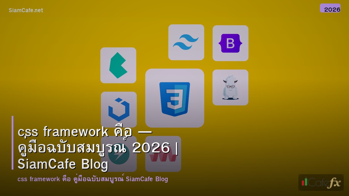 css framework คอ