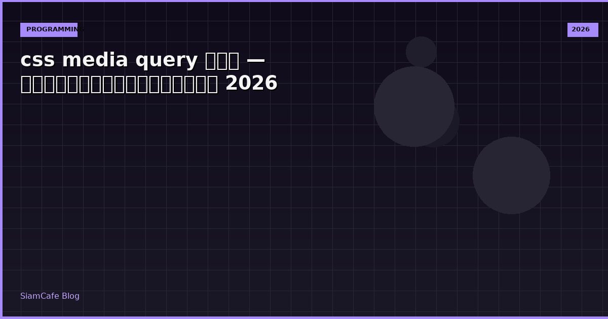 css media query คอ