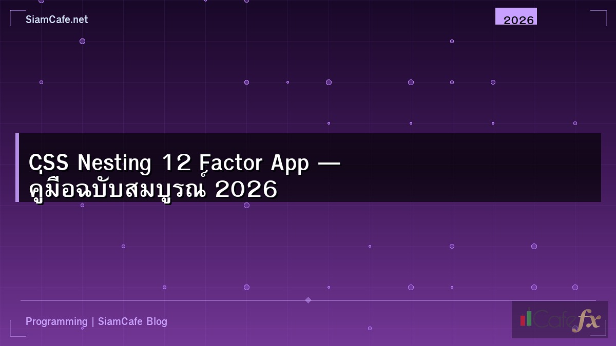 CSS Nesting 12 Factor App — คู่มือฉบับสมบูรณ์ 2026