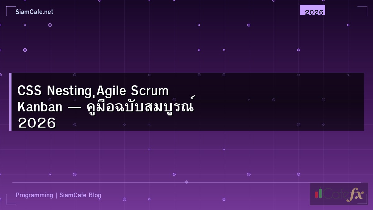 CSS Nesting Agile Scrum Kanban — คู่มือฉบับสมบูรณ์ 2026