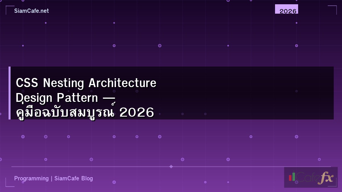 CSS Nesting Architecture Design Pattern — คู่มือฉบับสมบูรณ์ 2026
