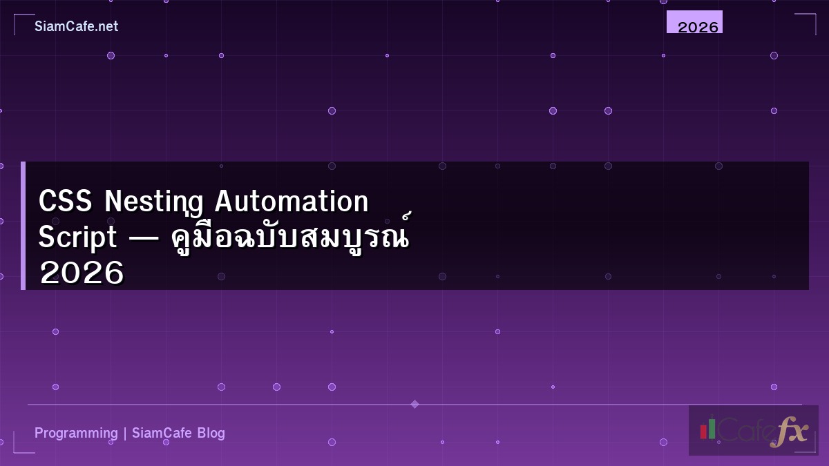 CSS Nesting Automation Script — คู่มือฉบับสมบูรณ์ 2026