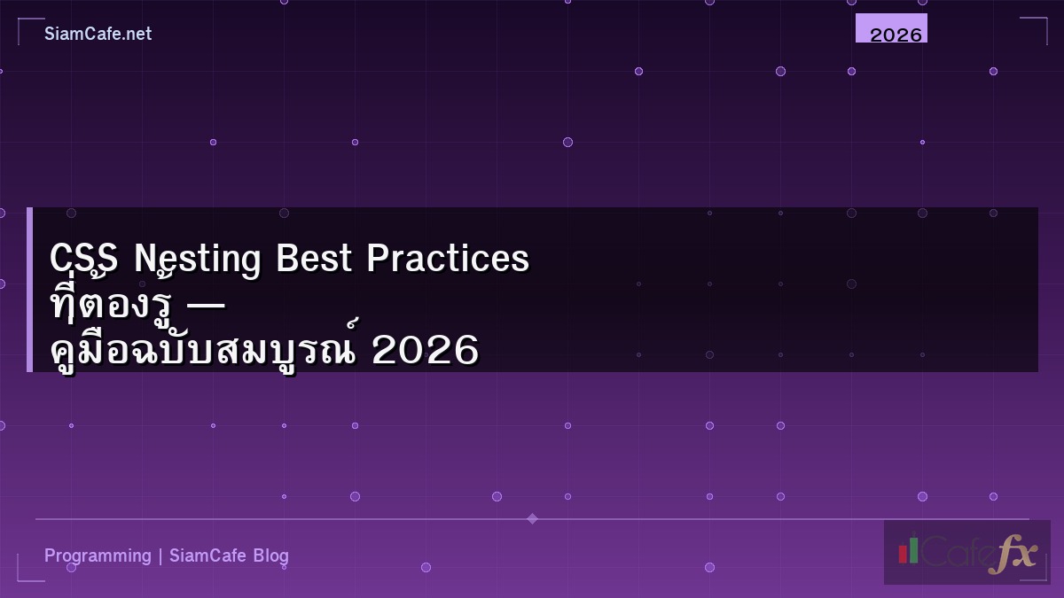 CSS Nesting Best Practices ที่ต้องรู้ — คู่มือฉบับสมบูรณ์ 2026