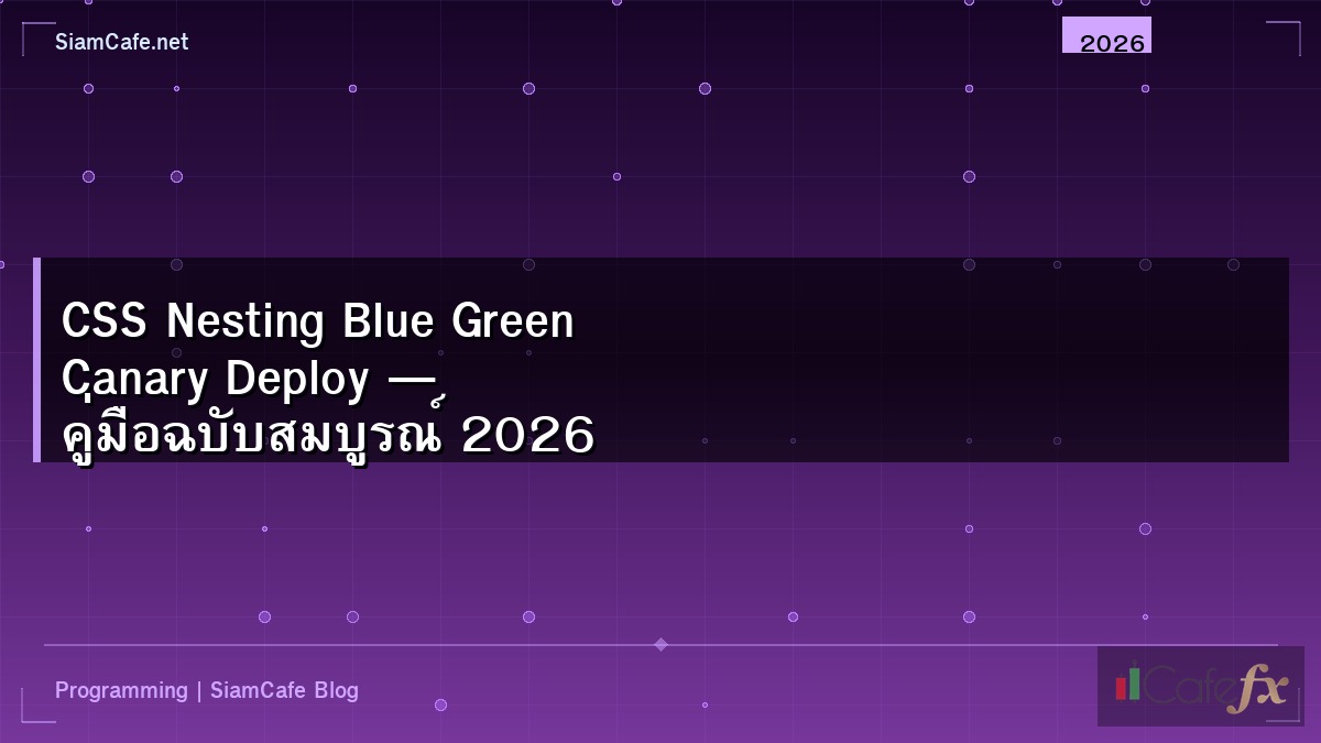 CSS Nesting Blue Green Canary Deploy — คู่มือฉบับสมบูรณ์ 2026