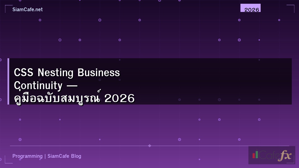 CSS Nesting Business Continuity — คู่มือฉบับสมบูรณ์ 2026