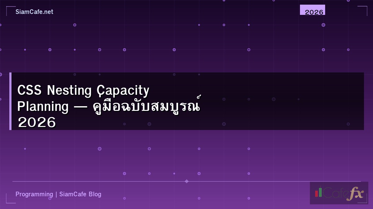 CSS Nesting Capacity Planning — คู่มือฉบับสมบูรณ์ 2026
