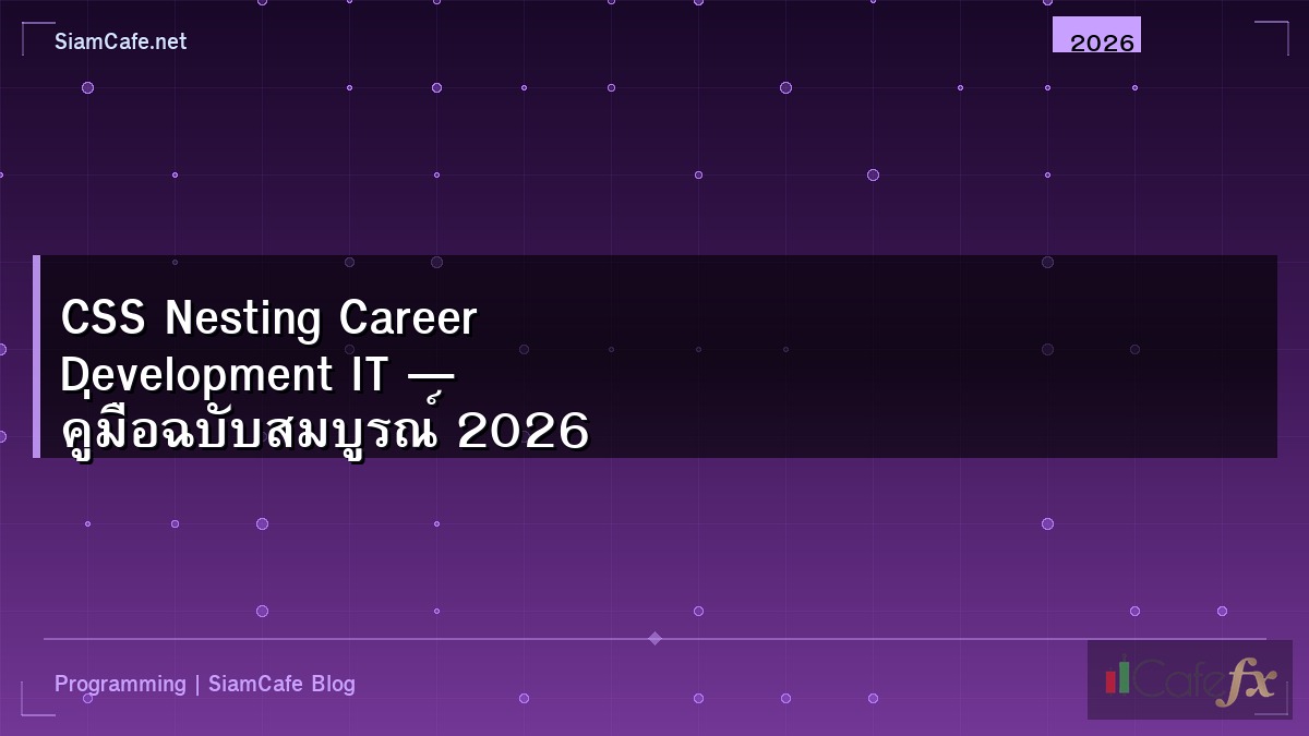 CSS Nesting Career Development IT — คู่มือฉบับสมบูรณ์ 2026