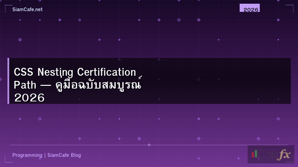 CSS Nesting Certification Path — คู่มือฉบับสมบูรณ์ 2026