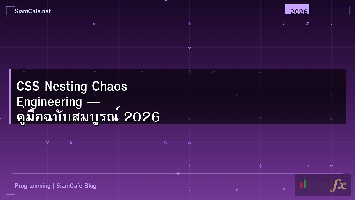 CSS Nesting Chaos Engineering — คู่มือฉบับสมบูรณ์ 2026