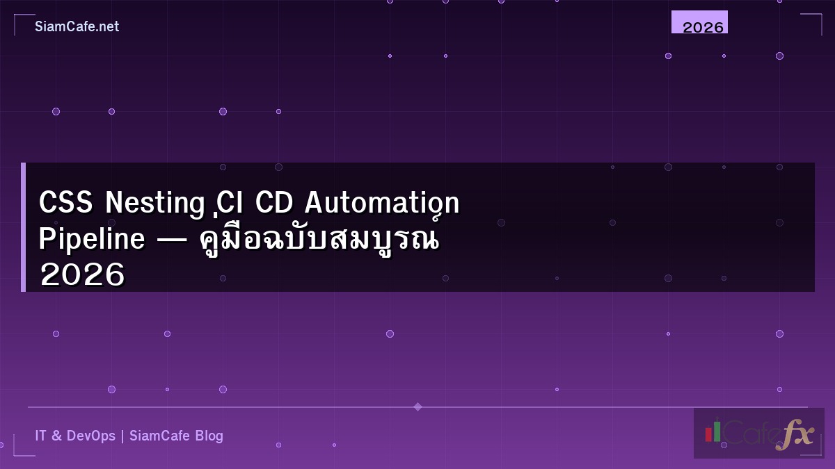 CSS Nesting CI CD Automation Pipeline — คู่มือฉบับสมบูรณ์ 2026