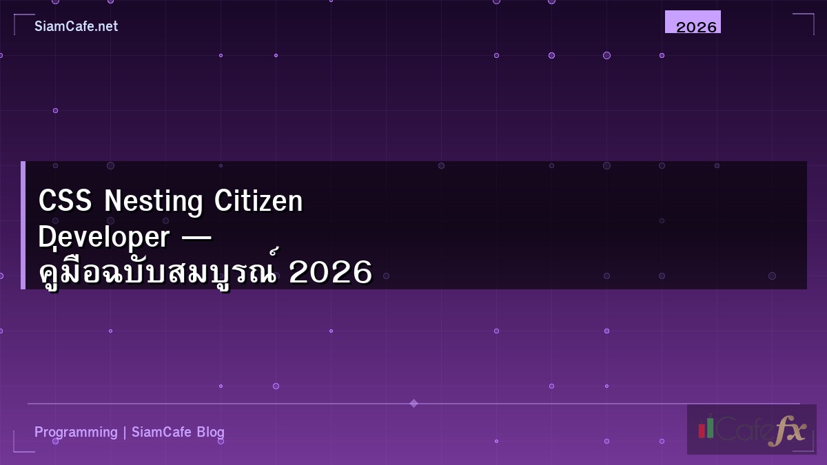 CSS Nesting Citizen Developer — คู่มือฉบับสมบูรณ์ 2026