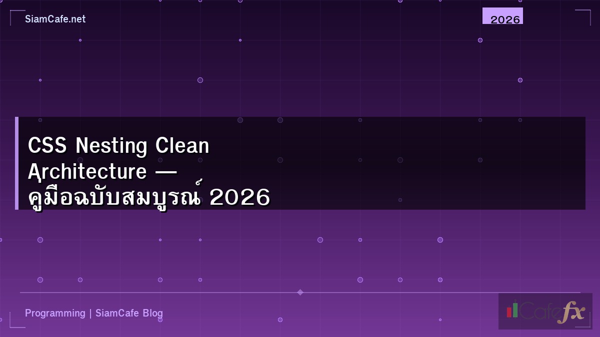 CSS Nesting Clean Architecture — คู่มือฉบับสมบูรณ์ 2026