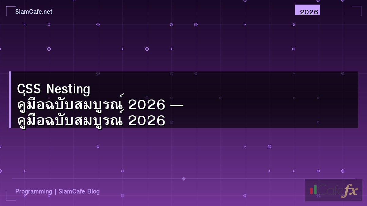 CSS Nesting คู่มือฉบับสมบูรณ์ 2026 — คู่มือฉบับสมบูรณ์ 2026