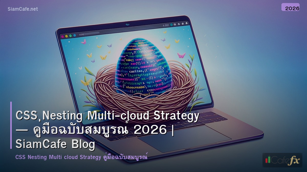 CSS Nesting Multi-cloud Strategy — คู่มือฉบับสมบูรณ์ 2026
