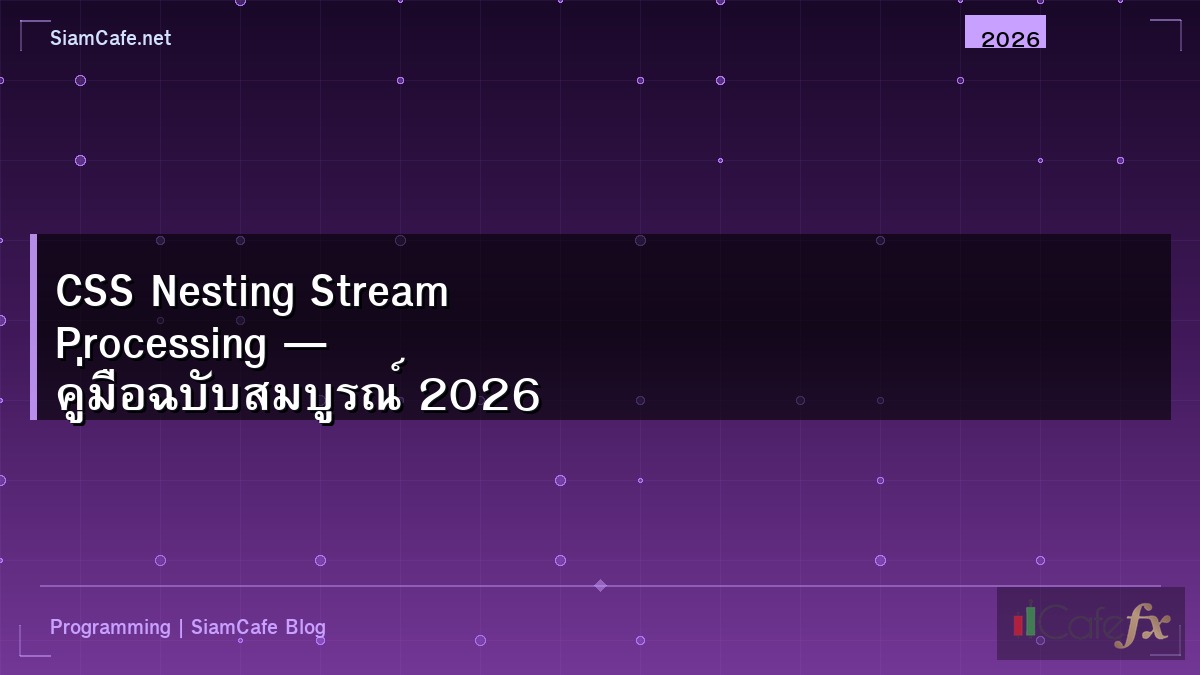 CSS Nesting Stream Processing — คู่มือฉบับสมบูรณ์ 2026