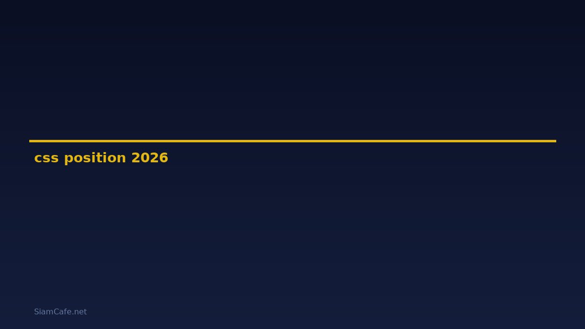 css position คือ — คู่มือฉบับสมบูรณ์ 2026