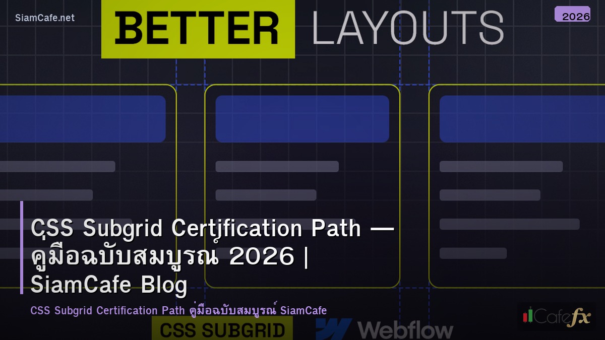 CSS Subgrid Certification Path — คู่มือฉบับสมบูรณ์ 2026