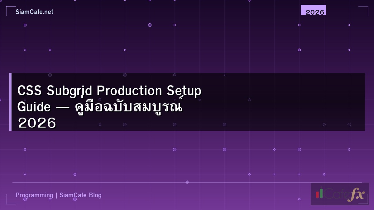 CSS Subgrid Production Setup Guide — คู่มือฉบับสมบูรณ์ 2026