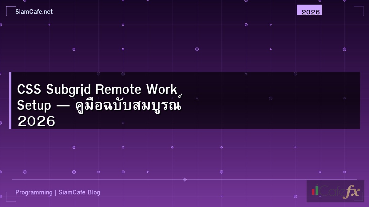 CSS Subgrid Remote Work Setup — คู่มือฉบับสมบูรณ์ 2026