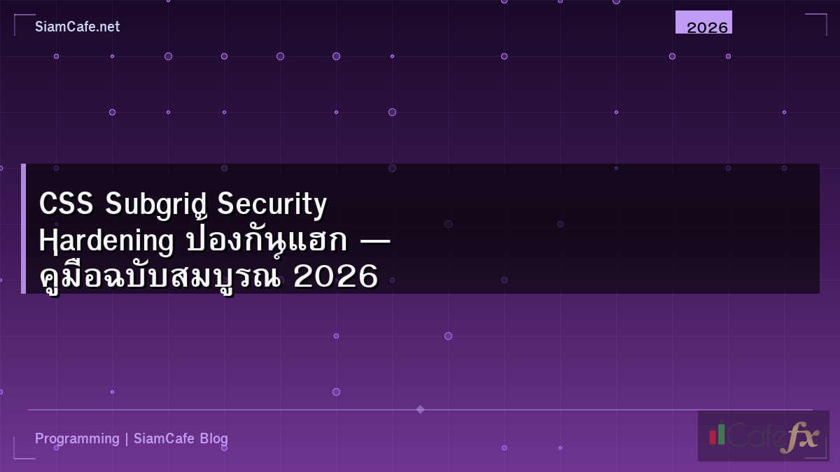 CSS Subgrid Security Hardening ป้องกันแฮก — คู่มือฉบับสมบูรณ์ 2026