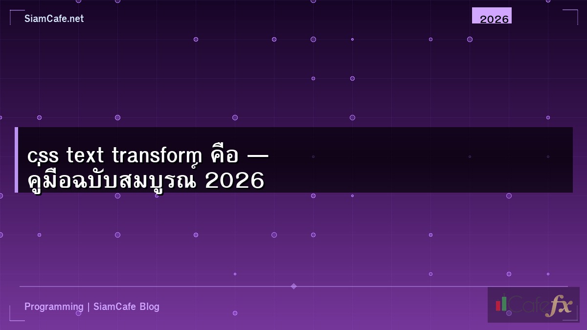 css text transform คือ — คู่มือฉบับสมบูรณ์ 2026