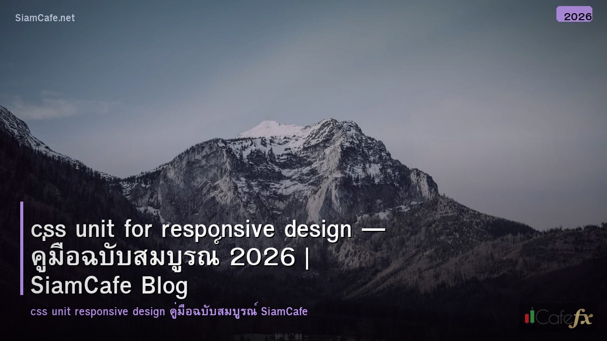 css unit for responsive design — คู่มือฉบับสมบูรณ์ 2026