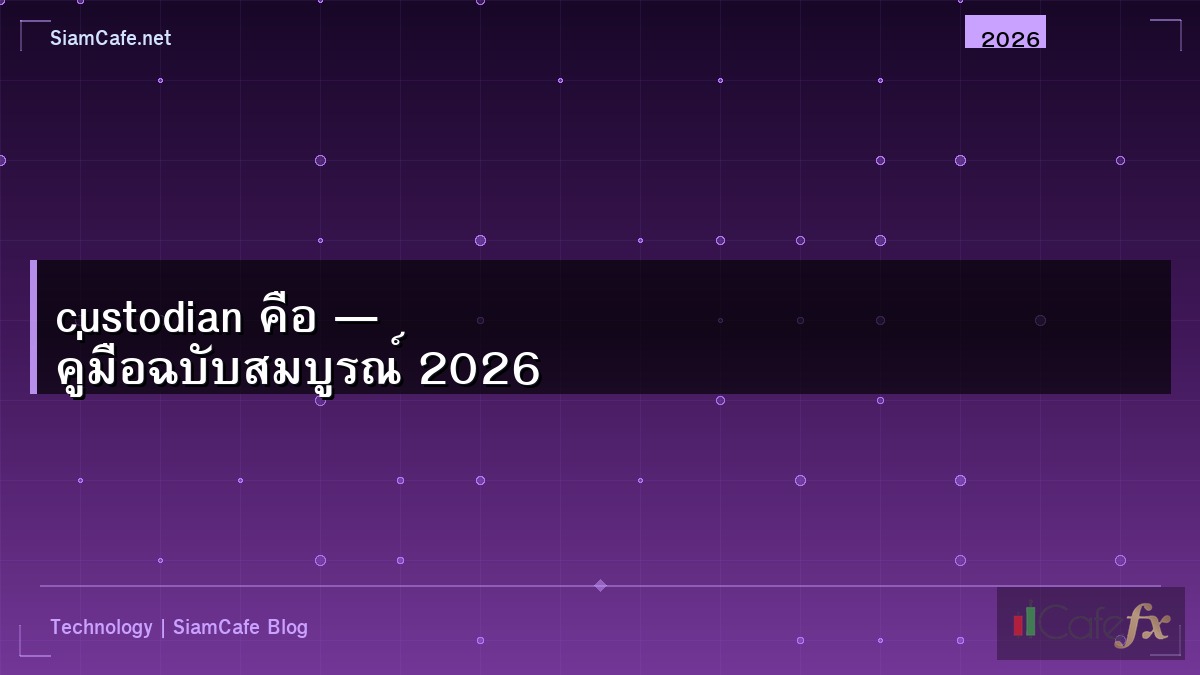 custodian คือ — คู่มือฉบับสมบูรณ์ 2026