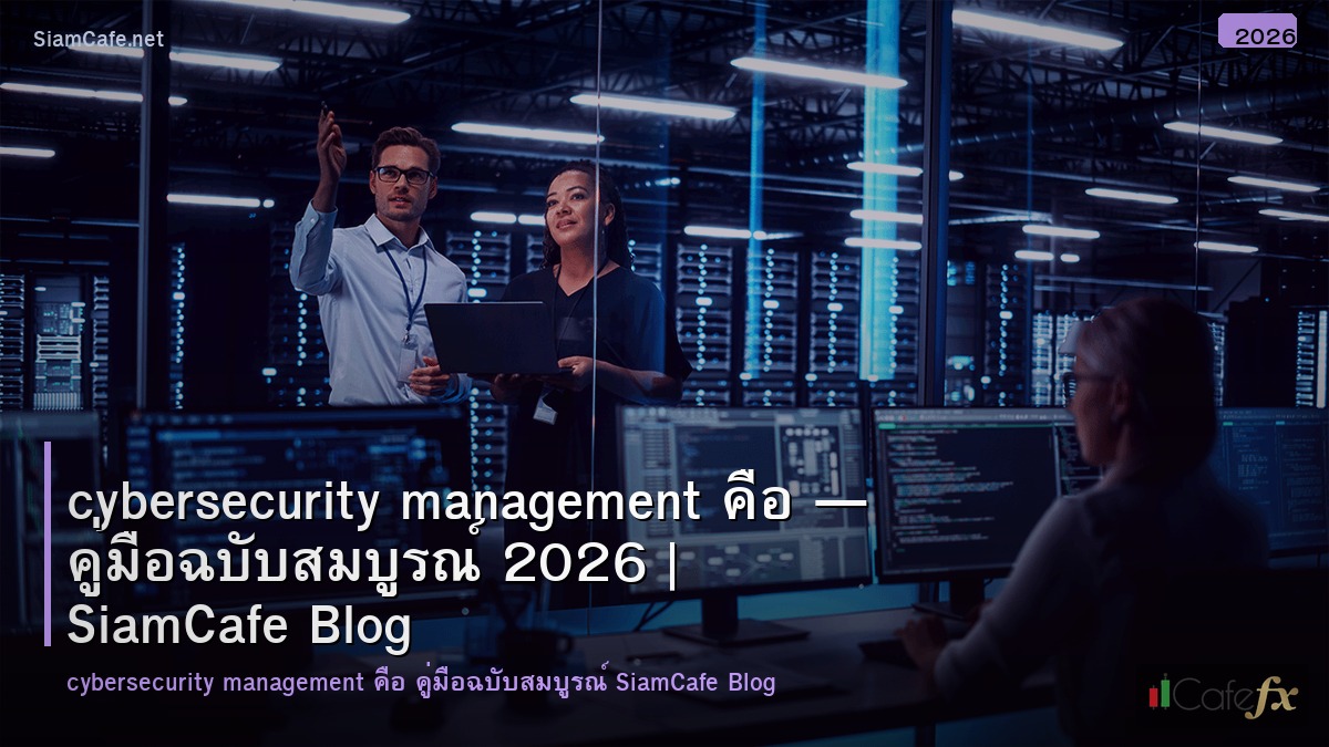 cybersecurity management คอ