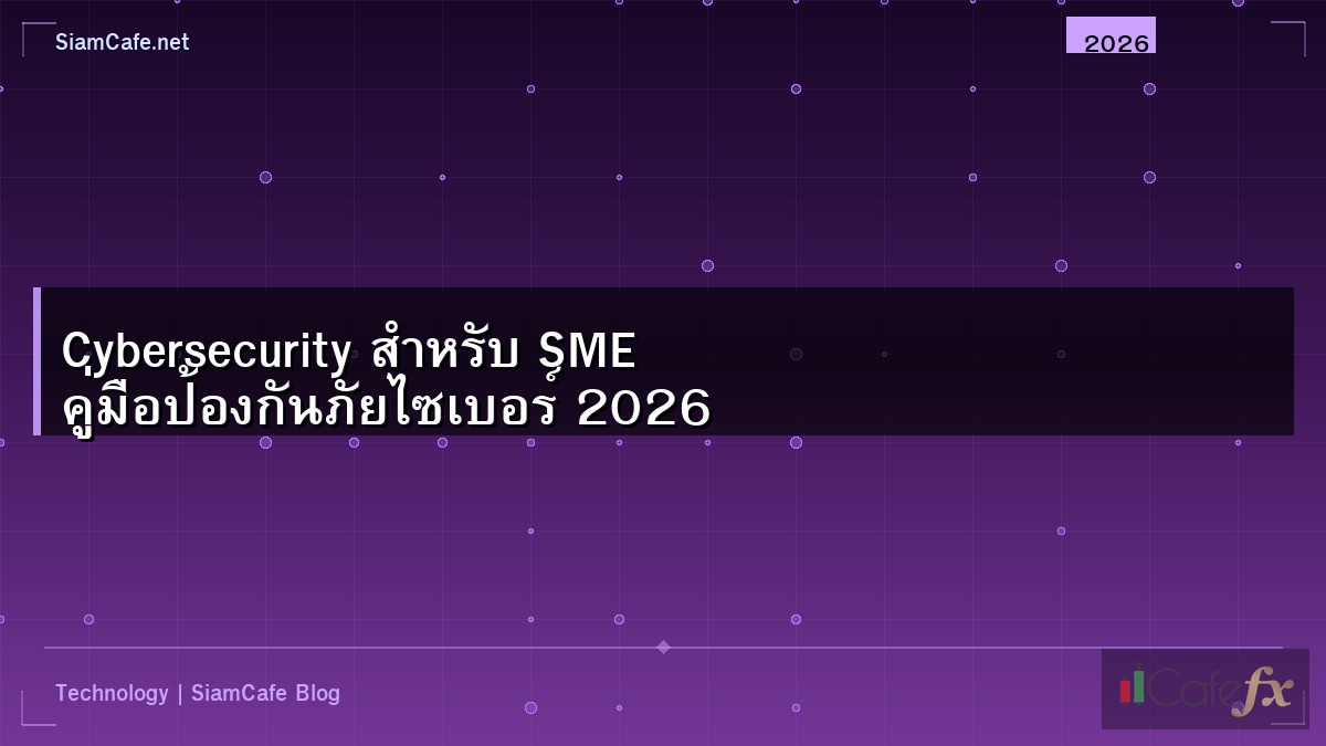Cybersecurity สำหรับ SME คู่มือป้องกันภัยไซเบอร์ 2026