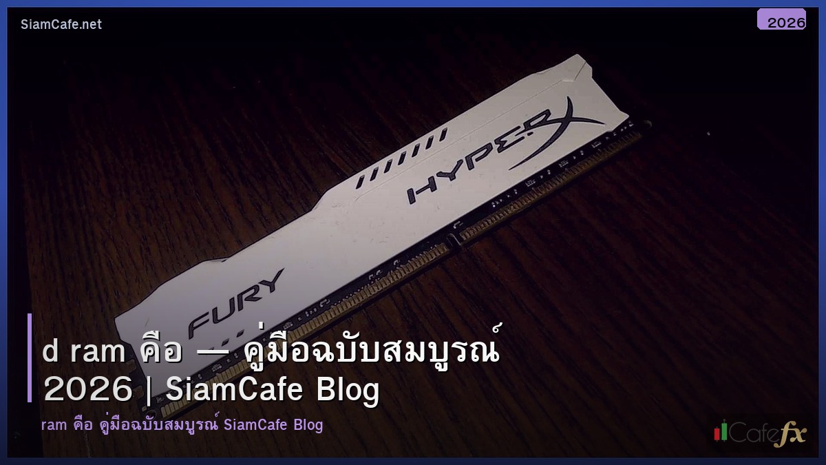 d ram คอ