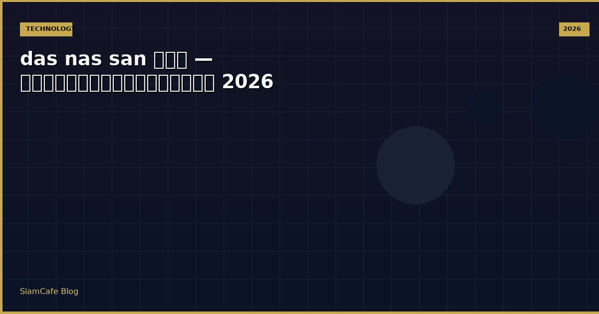 das nas san คือ — คู่มือฉบับสมบูรณ์ 2026