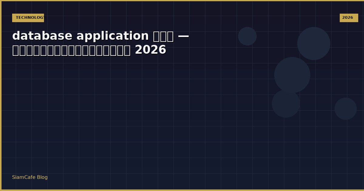 database application คือ — คู่มือฉบับสมบูรณ์ 2026