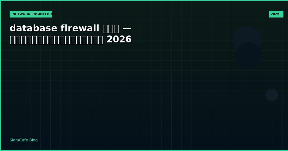 database firewall คือ — คู่มือฉบับสมบูรณ์ 2026