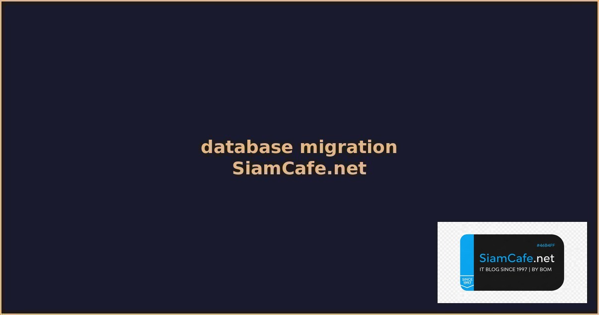 database migration คอ