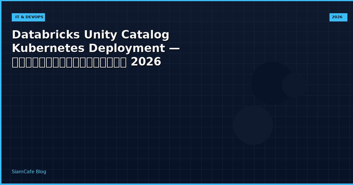 Databricks Unity Catalog Kubernetes Deployment — คู่มือฉบับสมบูรณ์ 2026