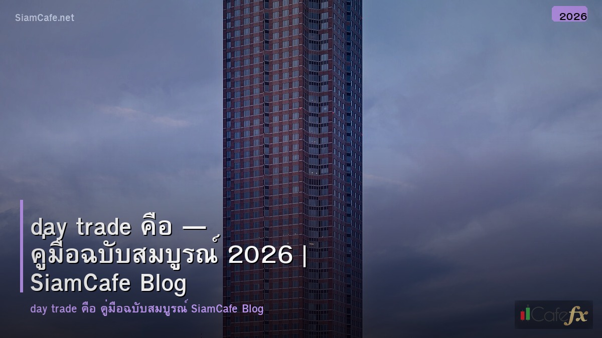 หุ้น ตัว ไหน เหมาะ day trade — คู่มือฉบับสมบูรณ์ 2026