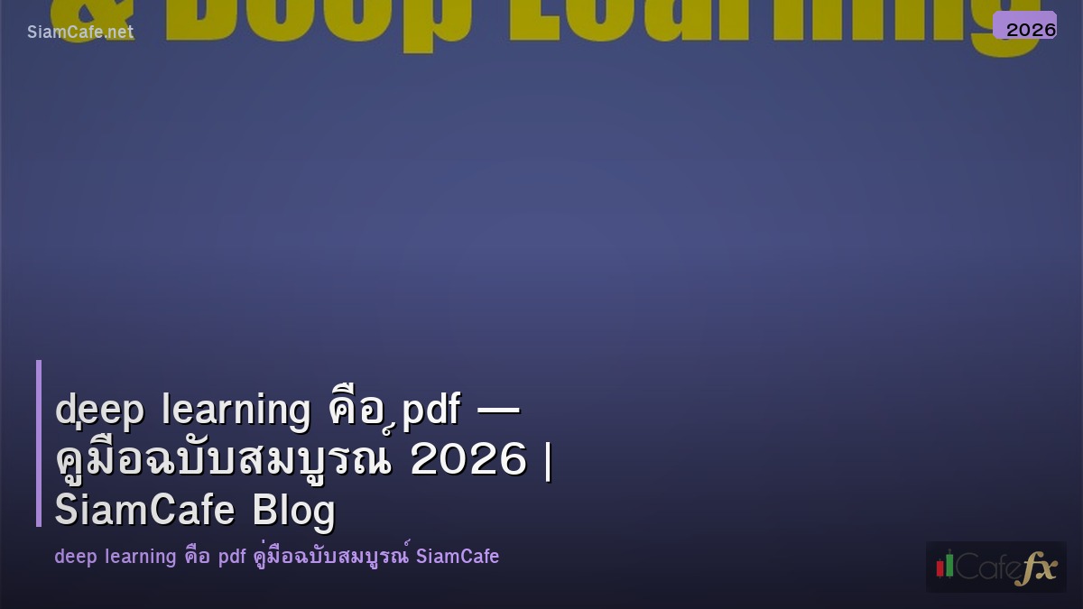 deep learning คือ pdf — คู่มือฉบับสมบูรณ์ 2026