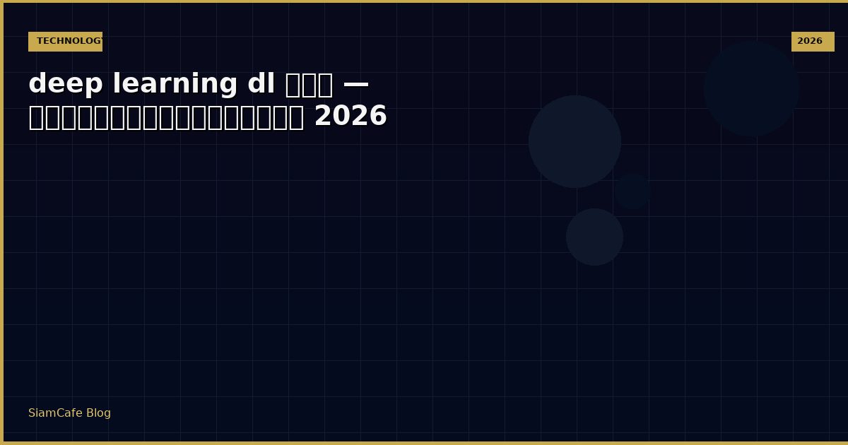 deep learning dl คือ — คู่มือฉบับสมบูรณ์ 2026