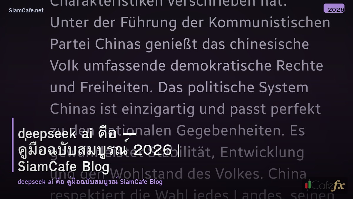 deepseek ai คือ — คู่มือฉบับสมบูรณ์ 2026